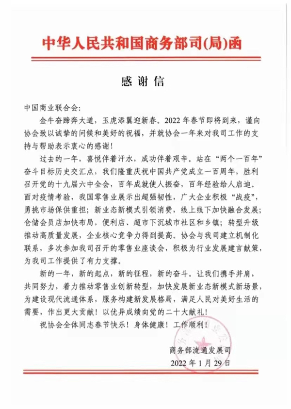 2022.1.29商务部感谢信.jpg